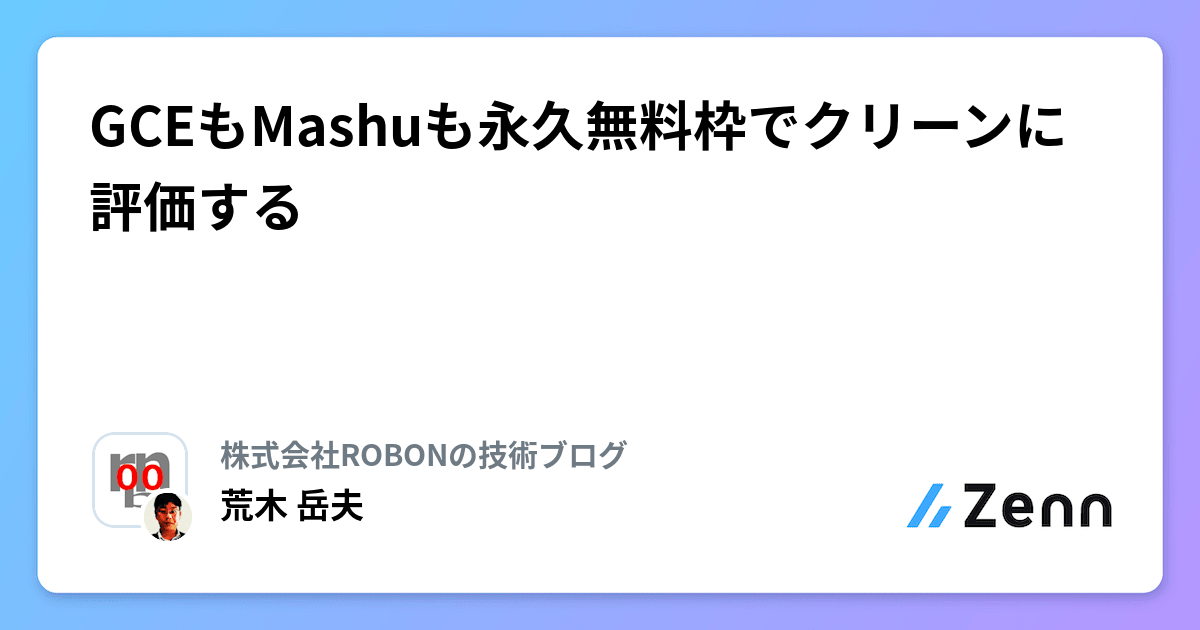 GCEもMashuも永久無料枠でクリーンに評価する